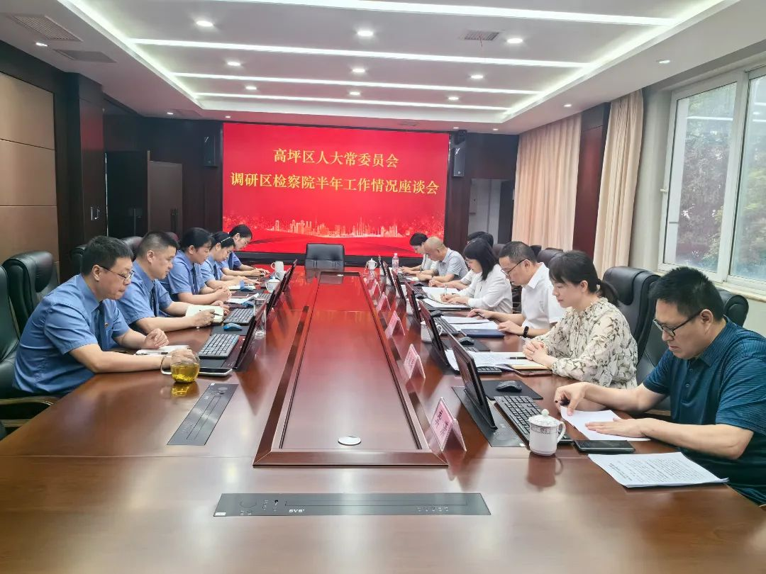 高坪区人大常委会调研区检察院上半年工作情况.jpg