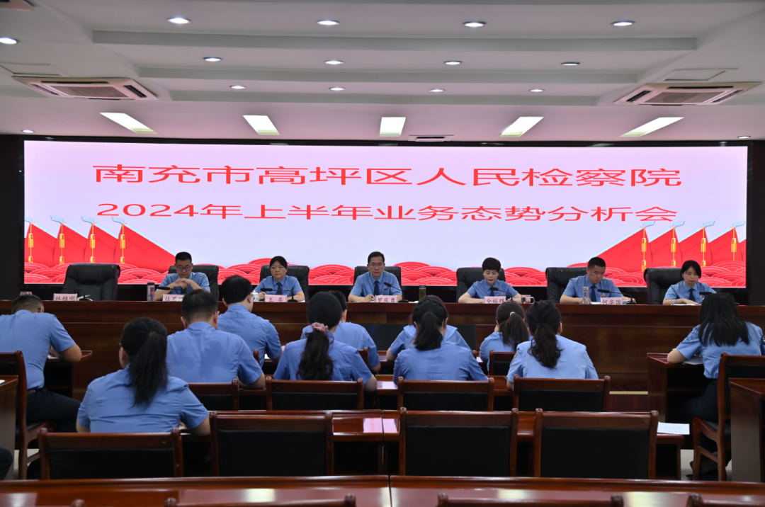 高坪区人民检察院召开2024年上半年业务态势分析会.jpg