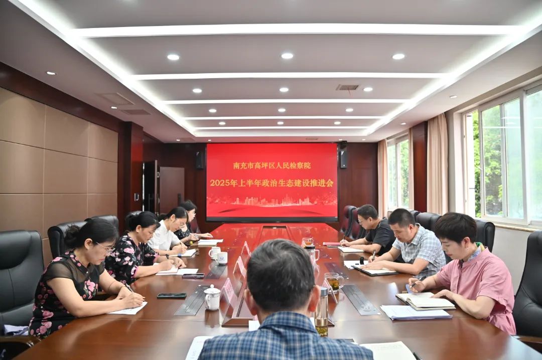 7.24高坪区人民检察院召开2025年上半年政治生态建设推进会.jpg