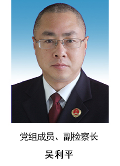 党组成员、副检察长 吴利平