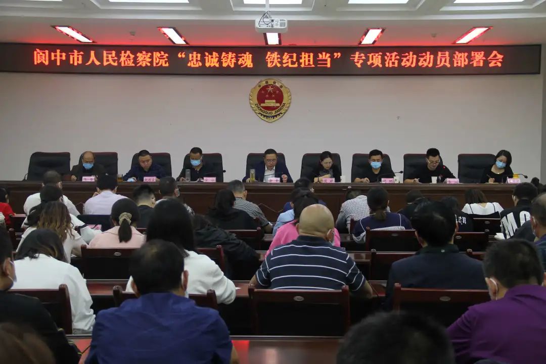 阆中市检察院召开“忠诚铸魂 铁纪担当”专项活动动员部署会