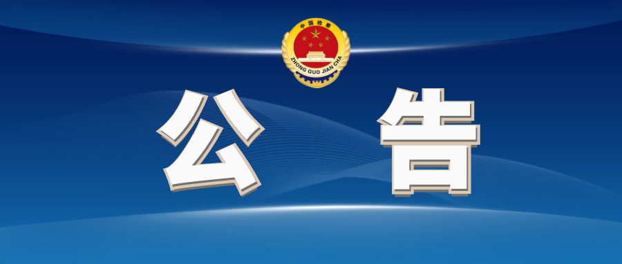 蓬安县人民检察院招聘工作人员笔试成绩公示