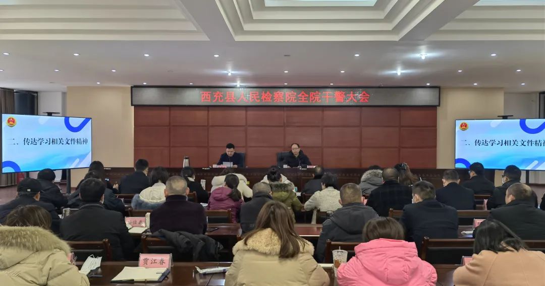 西充县人民检察院召开全院干警大会传达学习《新时代政法干警“十个严禁”》