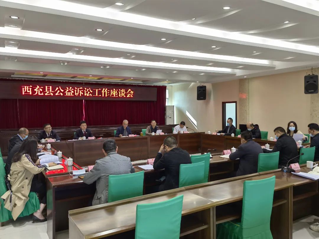 西充县人民检察院召开县公益诉讼工作联席会