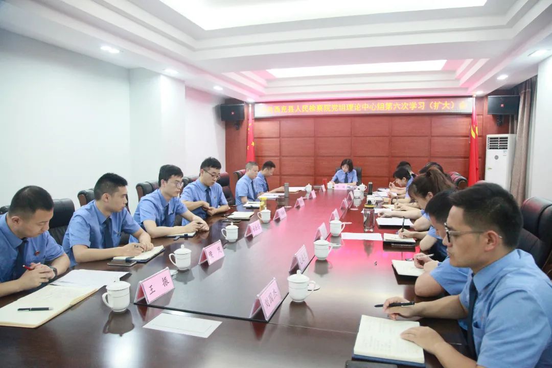 西充县人民检察院召开党组理论学习中心组（扩大）会议开展集中学习
