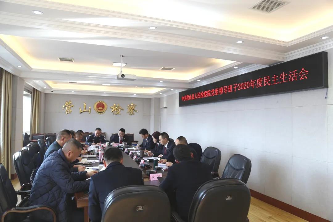营山县检察院召开2020年度党员领导干部民主生活会